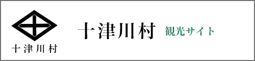 十津川村観光サイト