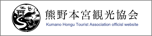 熊野本宮観光協会