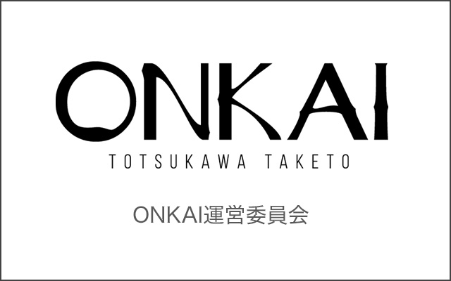 ONKAI運営委員会