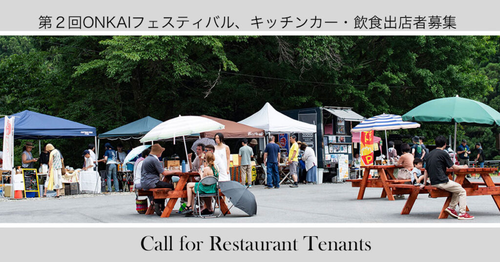 第２回ONKAIフェスティバル、キッチンカー・飲食出店者募集