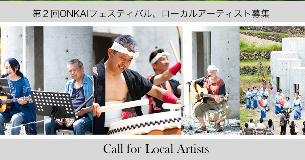 ローカルアーティスト募集
